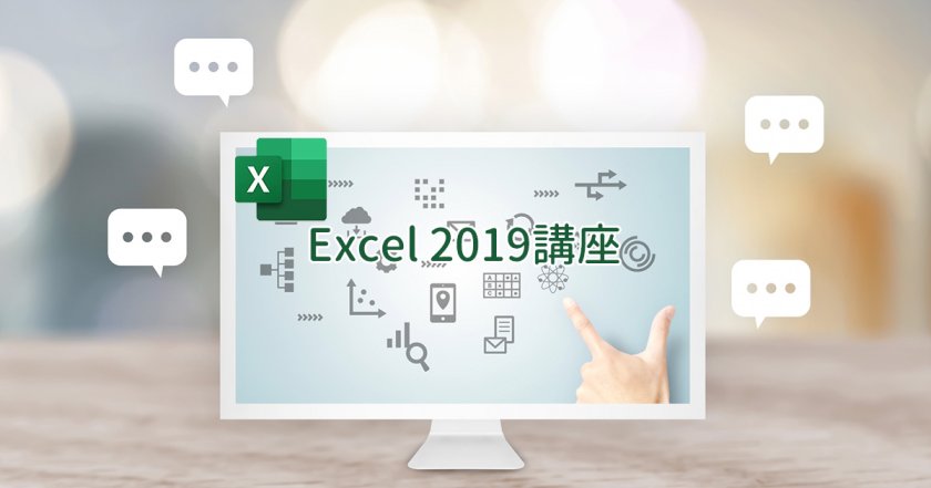 Excel2019講座