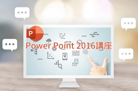 Power Point 2016講座